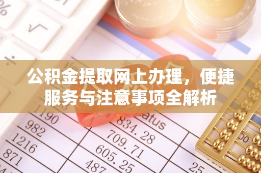 黑山公积金提取网上办理，便捷服务与注意事项全解析
