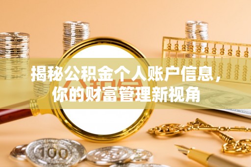 黑山揭秘公积金个人账户信息，你的财富管理新视角