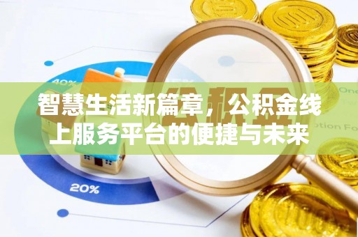 黑山智慧生活新篇章，公积金线上服务平台的便捷与未来