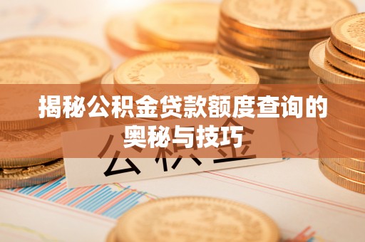 黑山揭秘公积金贷款额度查询的奥秘与技巧
