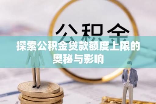 黑山探索公积金贷款额度上限的奥秘与影响