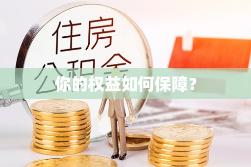 黑山你的权益如何保障？