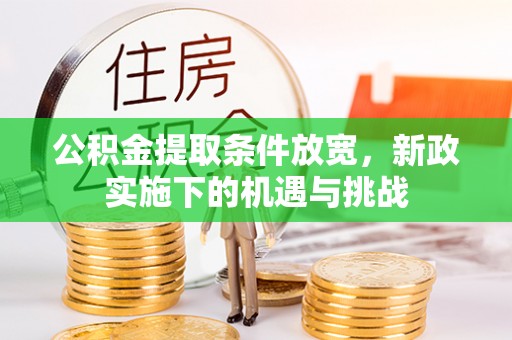 黑山公积金提取条件放宽，新政实施下的机遇与挑战