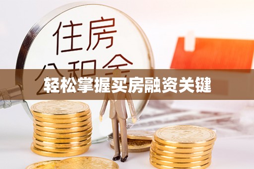 黑山轻松掌握买房融资关键