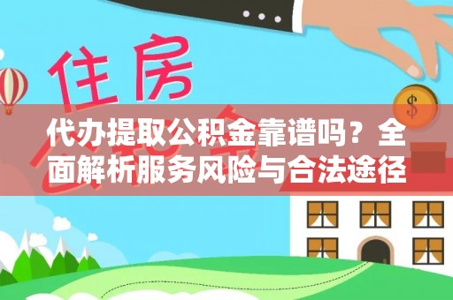 黑山代办提取公积金靠谱吗？全面解析服务风险与合法途径