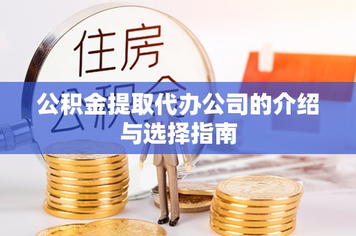 黑山公积金提取代办公司的介绍与选择指南
