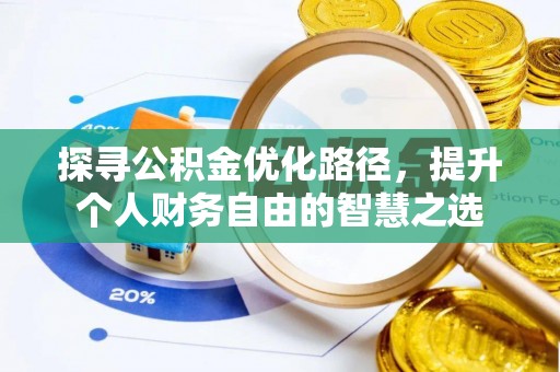 黑山探寻公积金优化路径，提升个人财务自由的智慧之选