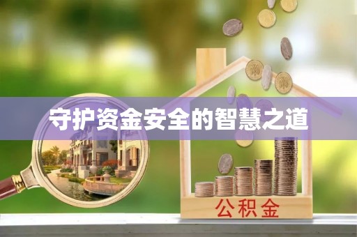 黑山守护资金安全的智慧之道