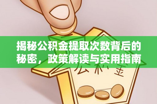 黑山揭秘公积金提取次数背后的秘密，政策解读与实用指南