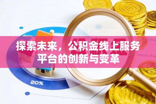 黑山探索未来，公积金线上服务平台的创新与变革