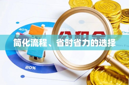 黑山简化流程、省时省力的选择