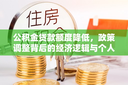 黑山公积金贷款额度降低，政策调整背后的经济逻辑与个人应对策略