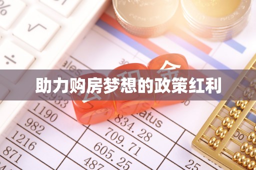黑山助力购房梦想的政策红利