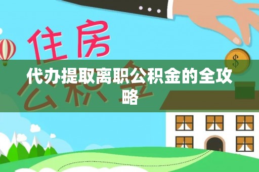 黑山代办提取离职公积金的全攻略
