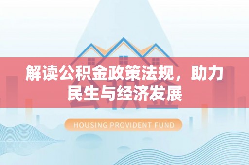 黑山解读公积金政策法规，助力民生与经济发展