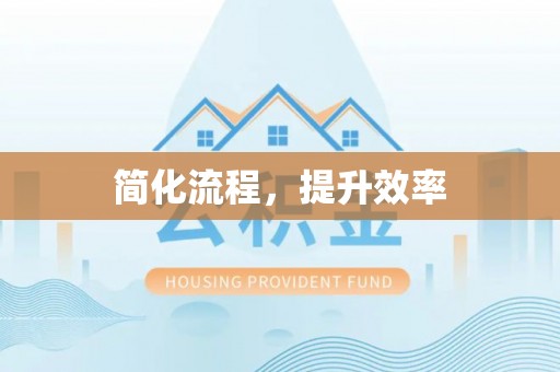 黑山简化流程，提升效率