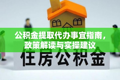 黑山公积金提取代办事宜指南，政策解读与实操建议