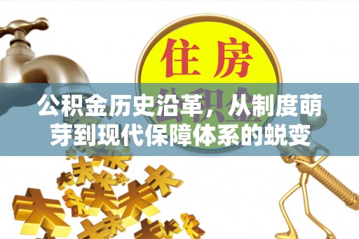 黑山公积金历史沿革，从制度萌芽到现代保障体系的蜕变