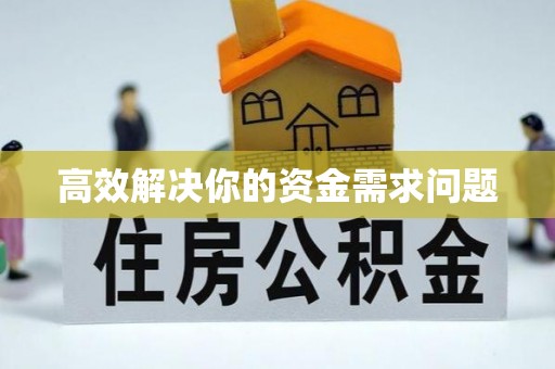 黑山高效解决你的资金需求问题