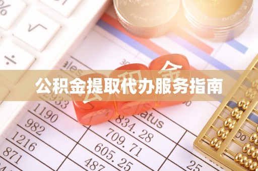 黑山公积金提取代办服务指南