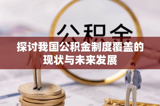黑山探讨我国公积金制度覆盖的现状与未来发展