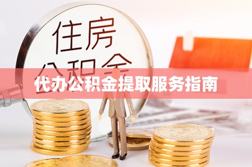 黑山代办公积金提取服务指南