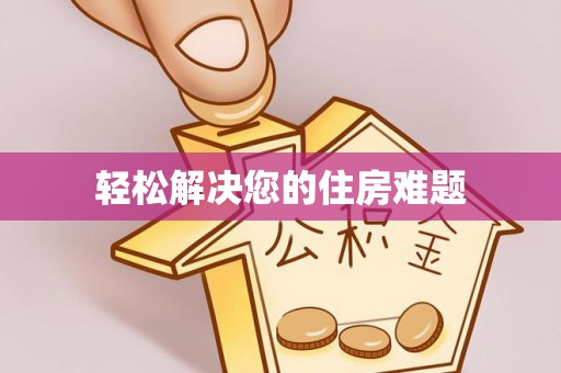 黑山轻松解决您的住房难题