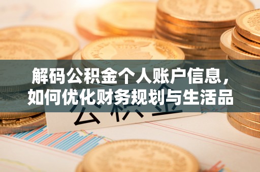 黑山解码公积金个人账户信息，如何优化财务规划与生活品质