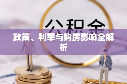 黑山政策、利率与购房影响全解析