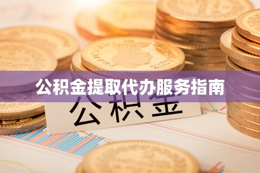 黑山公积金提取代办服务指南