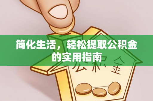 黑山简化生活，轻松提取公积金的实用指南