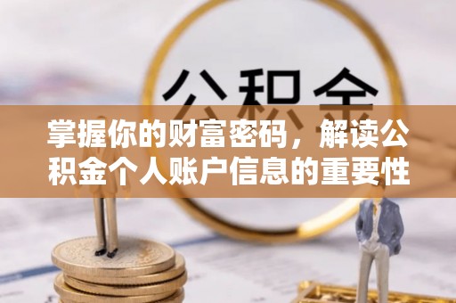 黑山掌握你的财富密码，解读公积金个人账户信息的重要性