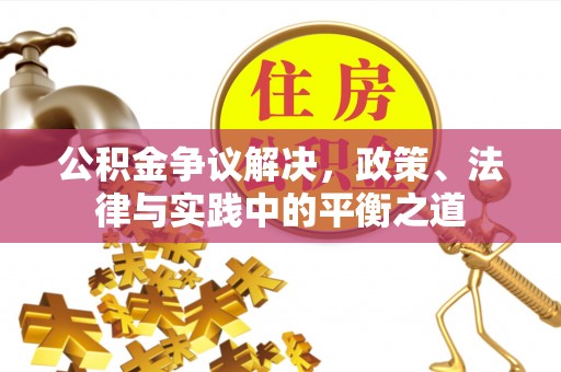 黑山公积金争议解决，政策、法律与实践中的平衡之道
