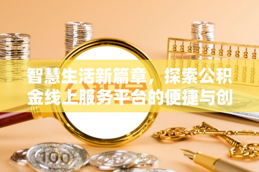 黑山智慧生活新篇章，探索公积金线上服务平台的便捷与创新