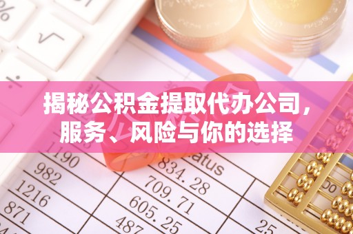 黑山揭秘公积金提取代办公司，服务、风险与你的选择