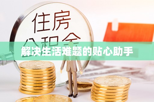 黑山解决生活难题的贴心助手