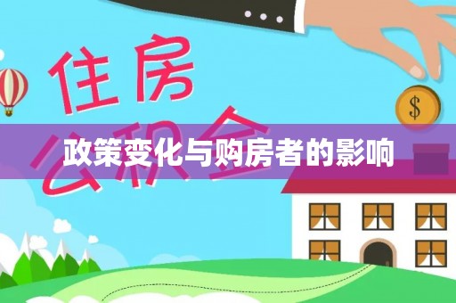 黑山政策变化与购房者的影响