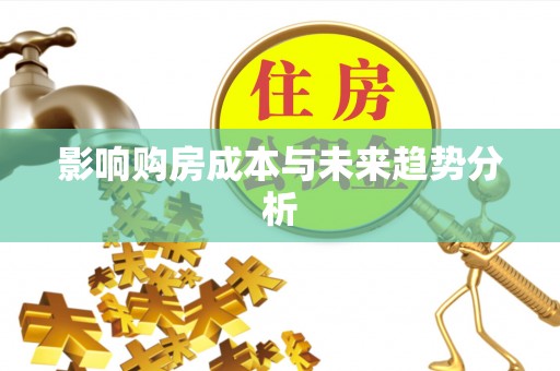 黑山影响购房成本与未来趋势分析