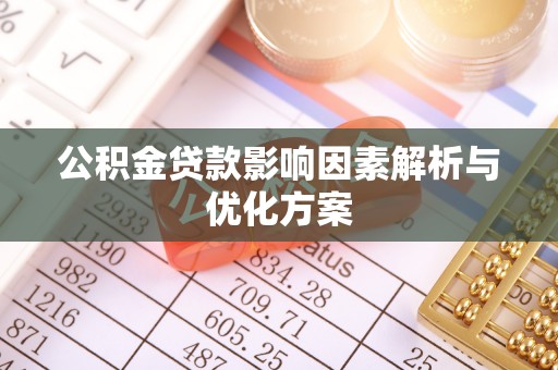 黑山公积金贷款影响因素解析与优化方案