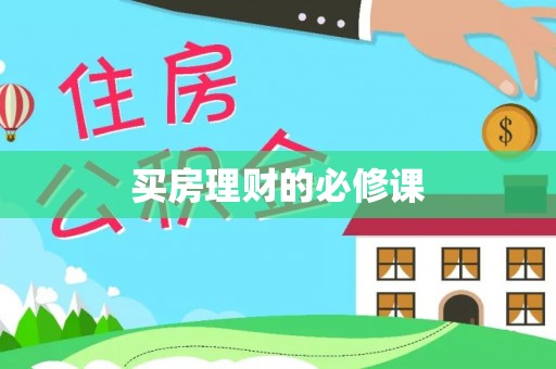 黑山买房理财的必修课