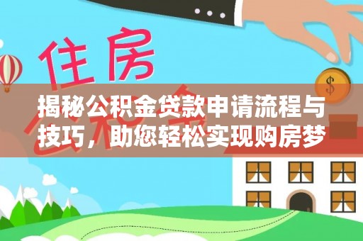 黑山揭秘公积金贷款申请流程与技巧，助您轻松实现购房梦