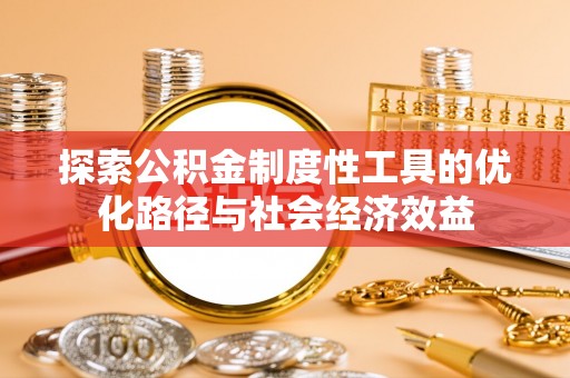 黑山探索公积金制度性工具的优化路径与社会经济效益