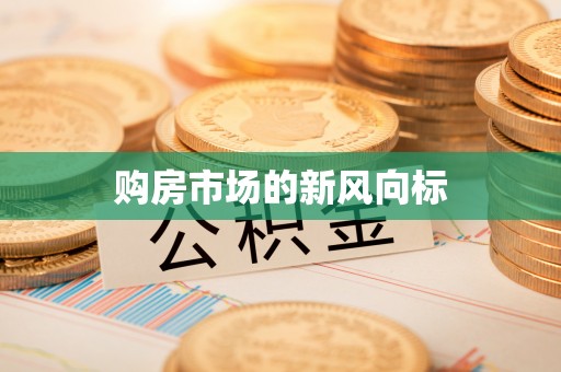 黑山购房市场的新风向标