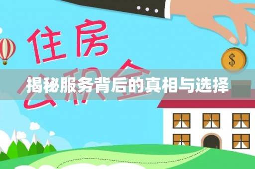 黑山揭秘服务背后的真相与选择