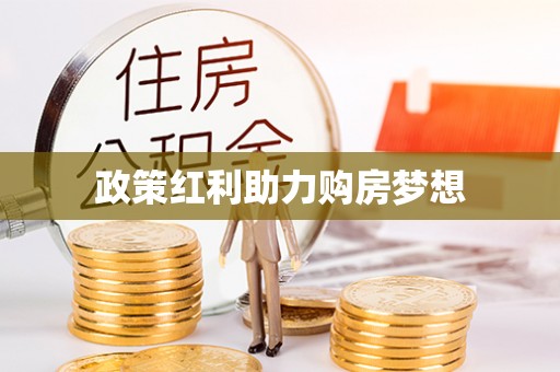 黑山政策红利助力购房梦想
