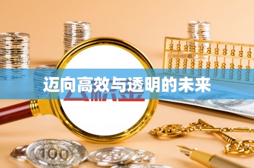 黑山迈向高效与透明的未来