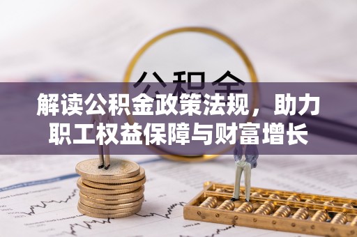 黑山解读公积金政策法规，助力职工权益保障与财富增长