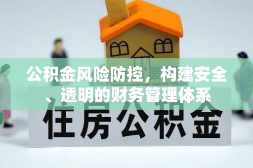 黑山公积金风险防控，构建安全、透明的财务管理体系