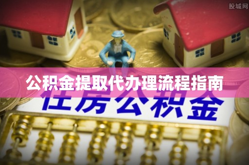 黑山公积金提取代办理流程指南