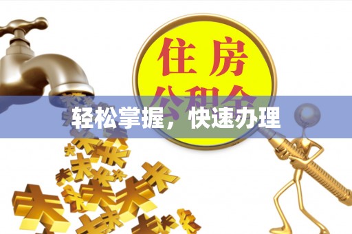 黑山轻松掌握，快速办理